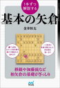 【3980円以上送料無料】1手ずつ解説する基本の矢倉/金井恒太/著