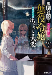 【3980円以上送料無料】現代社会で乙女ゲームの悪役令嬢をす