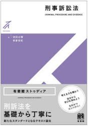 【3980円以上送料無料】刑事訴訟法／池田公博／著　笹倉宏紀／著