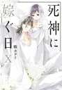 【3980円以上送料無料】死神に嫁ぐ日 10/椿カヲリ/著(3)