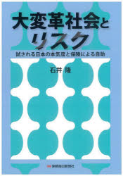 【3980円以上送料無料】大変革社会とリスク　試される日本の本気度と保険による自助／石井隆／著