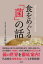 【3980円以上送料無料】食をめぐる「菌」の話　菌ひとすじ112年、もやし屋が語る／今野宏／著