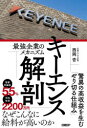 【3980円以上送料無料】キーエンス解剖 最強企業のメカニズム/西岡杏/著