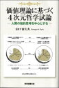 【3980円以上送料無料】価値理論に基づく4次元哲学試論 人間の知的思考を中心とする/山口富士夫/著