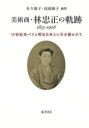 【送料無料】美術商・林忠正の軌跡1853-1906 19世紀末パリと明治日本とに引き裂かれて/木々康子/編著 高頭麻子/編著