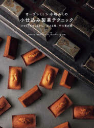 柴田書店 洋菓子 135P　26cm オ−ブン　ミトン　コジマ　ルミ　ノ　コジコミ　セイカ　テクニツク　シヨウロツト　デ　ツクル　カラ　サエル　ワザ　テシゴト　ノ　アジ コジマ，ルミ