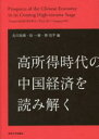 【送料無料】高所得時代の中国経済を読み解く/丸川知雄/編 徐一睿/編 穆尭【チェン】/編