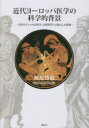 【3980円以上送料無料】近代ヨーロッパ医学の科学的背景 古代ギリシャの自然学〈自然哲学〉の果たした役割/梶原博毅/著