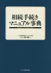 【送料無料】相続手続きマニュアル事典／米田貴虎／著