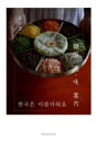 【3980円以上送料無料】韓国美・味案内/崔智恩/著