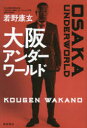 【3980円以上送料無料】大阪アンダーワールド/若野康玄/著