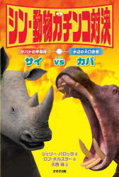 【3980円以上送料無料】シン・動物ガチンコ対決サバナの甲冑侍サイVS水辺の大口武者カバ／ジェリー・パロッタ／著 ロブ・ボルスター／絵 大西昧／訳