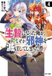 【3980円以上送料無料】生贄になった俺が、なぜか邪神を滅ぼしてしまった件　4／まるせい／著