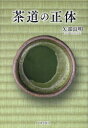 【3980円以上送料無料】茶道の正体/矢部良明/著