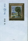 【3980円以上送料無料】空よ　詩集／加藤伸／著