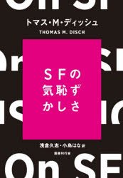 【送料無料】SFの気恥ずかしさ/トマス・M・ディッシュ/著 浅倉久志/訳 小島はな/訳