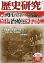 戎光祥出版 日本／歴史／雑誌　温泉療法／歴史 161P　21cm レキシ　ケンキユウ　707（2023−1）　707（2023−1）　トクシユウ　センゴク　ブシヨウ　ノ　キズチリヨウ　ト　カクシユ