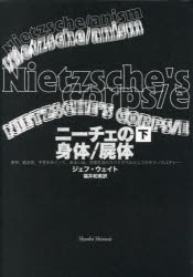 【送料無料】ニーチェの身体／屍体　美学、政治学、予言をめぐって、あるいは、日常生活のスペクタクル..