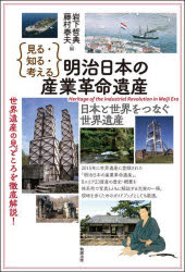 【3980円以上送料無料】｛見る・知る・考える｝明治日本の産業革命遺産　日本と世界をつなぐ世界遺産／岩下哲典／編　藤村泰夫／編