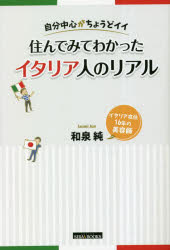 【3980円以上送料無料】住んでみてわかったイタリア人のリアル 自分中心がちょうどイイ/和泉純/著