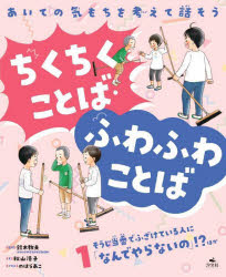 【3980円以上送料無料】あいての気もちを考えて話そうちくちくことば・ふわふわことば　1／秋山浩子／文　のはらあこ／イラスト　鈴木教夫／監修