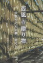 【3980円以上送料無料】西風の贈り物 大根やぐらの夢、叶う!/上原ゆうこ/写真・文