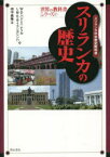 【送料無料】スリランカの歴史　スリランカ中学歴史教科書／W・D・パドミニ　ナリカ／著　I・M・K・B・イランガシンハ／著　田中義隆／訳