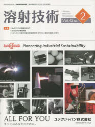Engineering - 【3980円以上送料無料】溶射技術　Vol．42No．2／日本溶射学会／監修