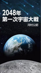 【3980円以上送料無料】2048年第一次宇宙大戦／河村公昭／著