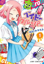 【3980円以上送料無料】ベイビーブルーパー　1／はるにわかえる／著