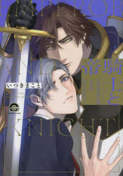 【3980円以上送料無料】騎士と帝／いつきまこと 著