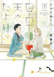 Ladies - 【3980円以上送料無料】日・日・天（そら）のたより　あの山越えて　5／夢路行／著