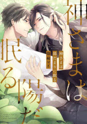 【3980円以上送料無料】神さまは陽だまりに眠る／篠崎マイ　著