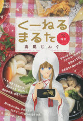 くーねるまるた　雑煮／高尾じんぐ　著