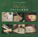 【3980円以上送料無料】ハンドメイドで使える365日のボタニカル図案集/HUTTE./著