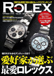 【3980円以上送料無料】リアルロレックス　Vol．29（2023）／...(3.0)