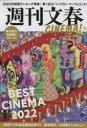【3980円以上送料無料】週刊文春CINEMA! 2022冬号/
