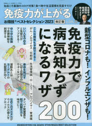 【3980円以上送料無料】免疫力が上がるお得技ベストセレクション　2023／奥村康／〔著〕