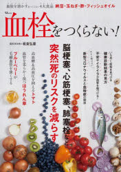 【3980円以上送料無料】血栓をつくらない！　脳梗塞、心筋梗塞、肺塞栓など突然死のリスクを減らす／板倉弘重／監修