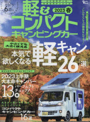 グラフィスムック マガジン大地 キャンピング・カー 105P　29cm ケイ　アンド　コンパクト　キヤンピング　カ−　2023−1　2023−1　グラフイス　ムツク　チイサクテモ　オオキク　ツカエル　ホンキ　デ　ホシク　ナル　ケイキヤン　ニジユウロクセン　チイサクテモ／オオキク／ツカエル／ホンキ／デ／ホシク／ナル／ケイキヤン／