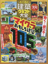 【3980円以上送料無料】わくわく建築クラフト大全　マイクラおもしろ建築たっぷり105　設計図つき！／