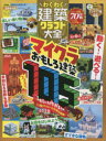 【3980円以上送料無料】わくわく建築クラフト大全 マイクラおもしろ建築たっぷり105 設計図つき!/
