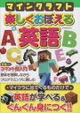 【3980円以上送料無料】マインクラフト楽しくおぼえる英語/