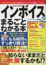 【3980円以上送料無料】インボイスがまるごとわかる本 2023年10月に始まる新制度をわかりやすく解説！／寺田昭仁／監修