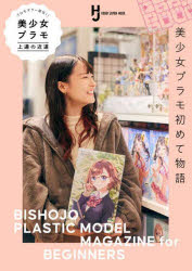プロモデラー直伝！！美少女プラモ上達の近道 美少女プラモ初めて物語