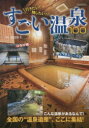 【3980円以上送料無料】行きたい!残したい!すごい温泉100/渡辺裕美/監修
