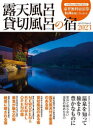 【3980円以上送料無料】露天風呂貸切風呂の宿 2023/
