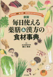 ナツメ社 薬膳　漢方医学 287P　21cm マイニチ　ツカエル　ヤクゼン　アンド　カンポウ　ノ　シヨクザイ　ジテン　ミジカ　ナ　シヨクザイ　ニヒヤクニジユウキユウシユ　プラス　シヨウヤク　ヨンジツシユ　ノ　コウノウ　ト　タベアワセ　ガ　ワカル　ミジカ／ナ／シヨクザイ／229シユ／＋／シヨウヤク／40 サカグチ，スミ