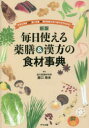 【3980円以上送料無料】毎日使える薬膳&漢方の食材事典 身近な食材229種+生薬40種の効能と食べ合わせがわかる!/阪口珠未/著