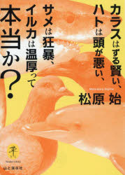 【3980円以上送料無料】カラスはずる賢い、ハトは頭が悪い、サメは狂暴、イルカは温厚って本当か？／松..